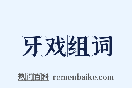 牙戏组词是什么意思的图片